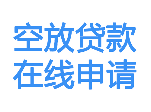 淮南空放贷款放款到账